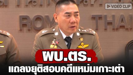 ผบ.ตร. แถลงยุติสอบคดีแหม่มเกาะเต่า