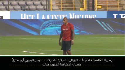 كرة قدم: دولي: هنري سيكون مدرباً ناجحاً- مارتينيز مدرب بلجيكا