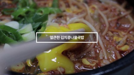 콩나물국밥 만들기 _ 신김치를 넣어 더 맛있는 김치콩나물국밥 / Kongnamul-gukbap
