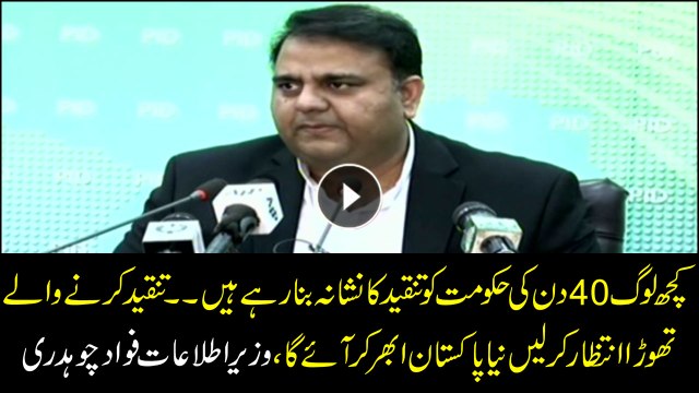 People are criticizing the 40-day government, The new Pakistan to come forward soon: Fawad Chaudhary