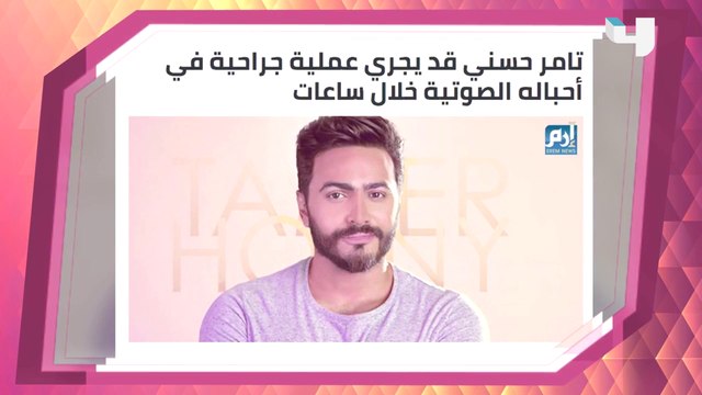 «التهاب حاد فى الأحبال الصوتية».. تعرف على أخر تطورات الحالة الصحية لتامر حسني !