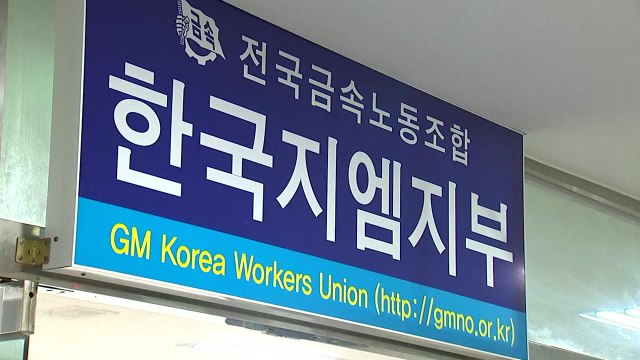 한국GM 노조 파업 초읽기...파국 맞나? / YTN