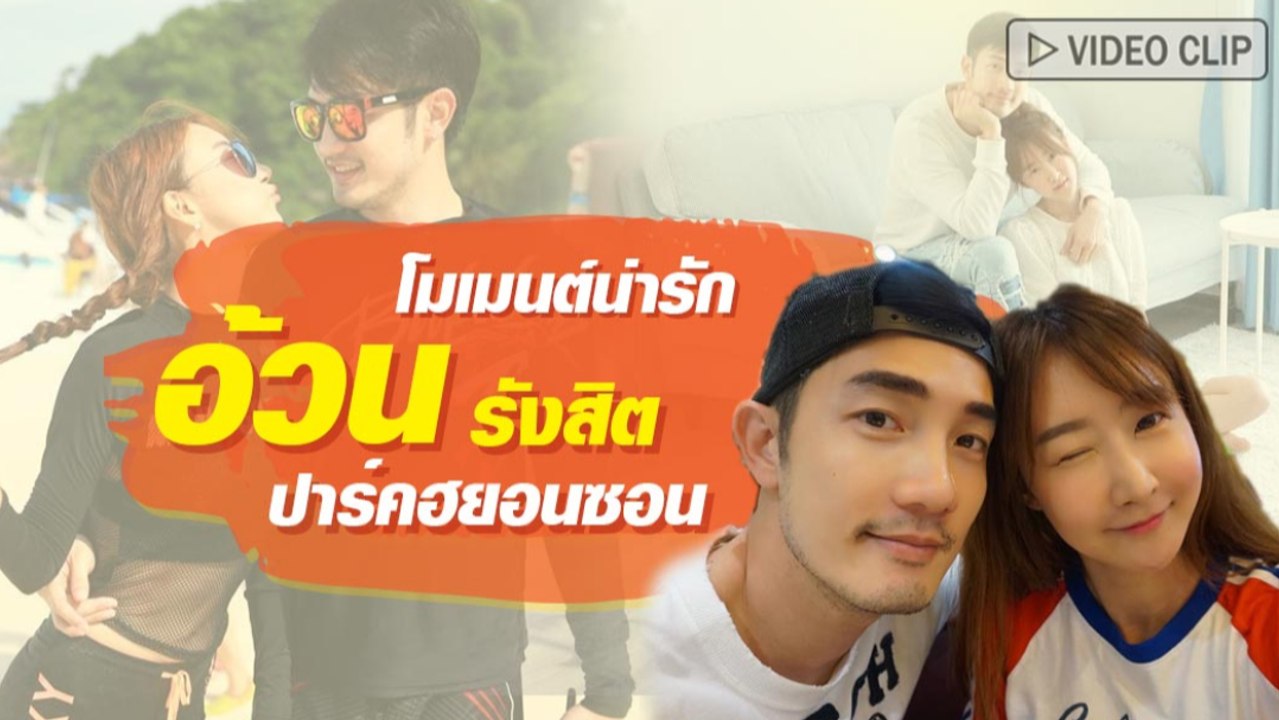 ส่องโมเมนต์น่ารัก อ้วน รังสิต-ปาร์คฮยอนซอน ภรรยาสาวคนสวย
