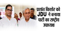 नीतीश कुमार का बड़ा फैसला  II Prashant Kishor appointed as JD(U) national vice president
