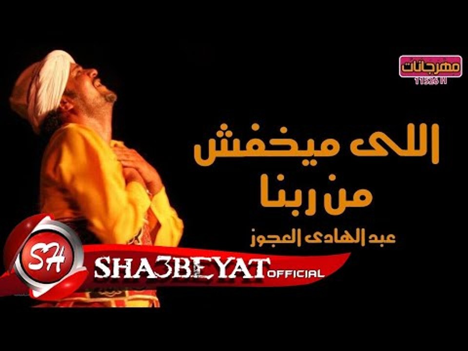 عبد الهادى العجوز  كليب اللى ميخفش من ربنا اخرا...