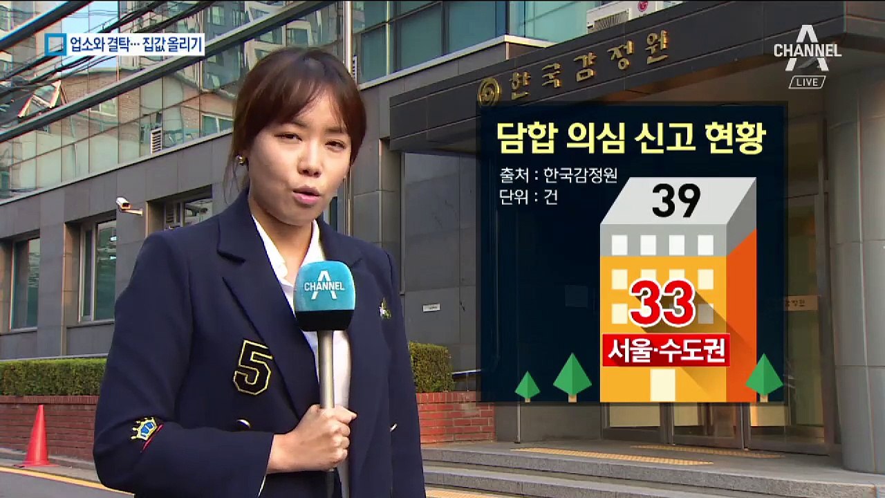 부녀회·중개업체 담합 신고…의심 사례 수십 건