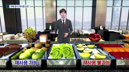 뷔페 음식 중 상추·포도 재사용…소비자는 ‘찜찜’