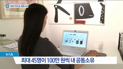 100만 원에 작품 공동소유…블록체인 방식 관리