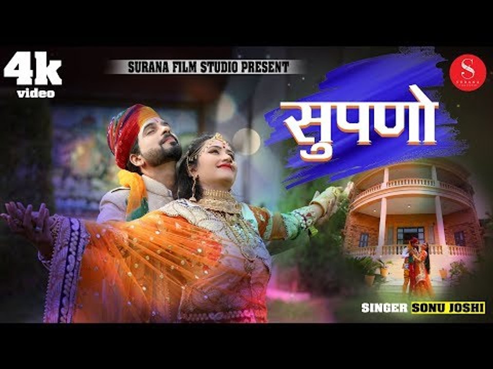 Rajasthani Folk Song - Supno | Sonu Joshi | सुपणो | Nutan Gehlot | 4k Video | Surana Film Studio