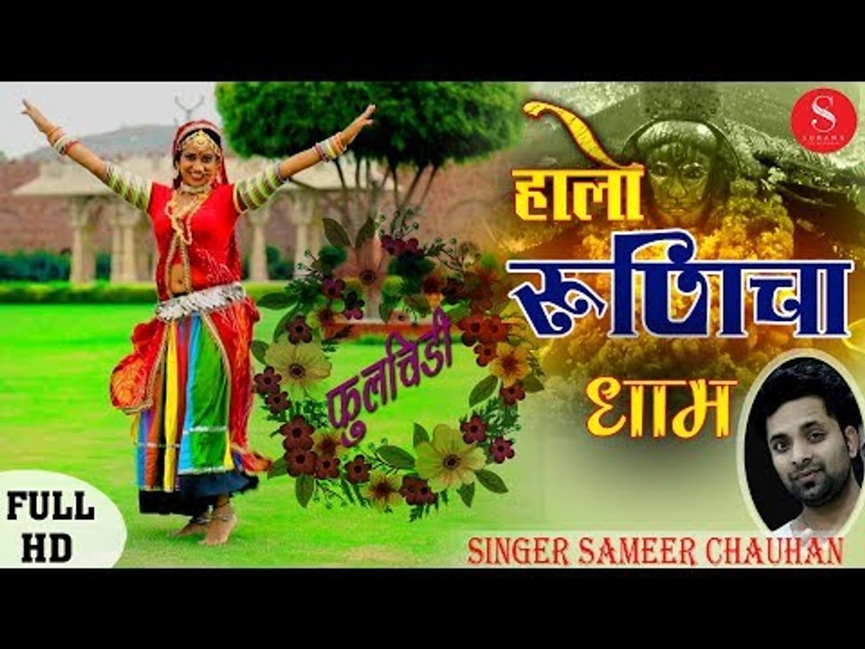 RamdevJi Exclusive DJ Song | Halo Runicha Dham | Sameer Chouhan | हालो रुणिचा धाम - फूलचिड़ी | SFS