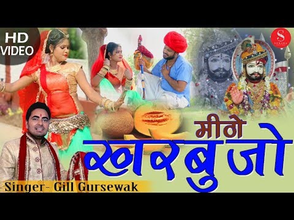 मिठो खरबूजो - न्यू बाबा रामदेवजी भजन 2018 | Mitho Kharbujo - Gill Gursewak | Latest Rajasthani Song