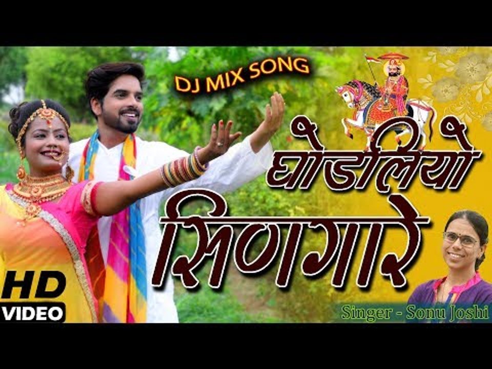 घोड़लियो सिंगारे - बाबा रामदेवजी न्यू सांग 2018 | Ghodaliyo Singare -Sonu Joshi की आवाज में जरूर देखे