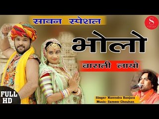 Bholo Barati Layo - Narendar Banjara | सावन स्पेशल 2018 सुपरहिट शिव भजन - भोलो बाराती लायो | HDVIDEO