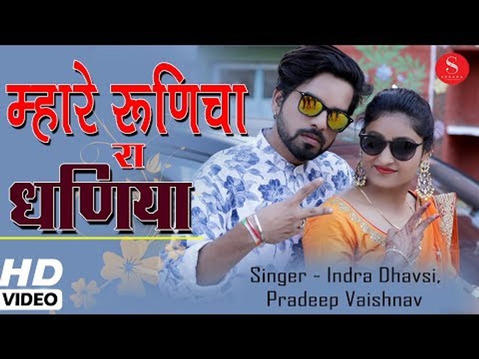 Baba Ramdevra Exclusive Song 2018 | Mhare Runiche Ra Dhaniya - Indra Dhavsi | म्हारे रूणीचे रा धणिया