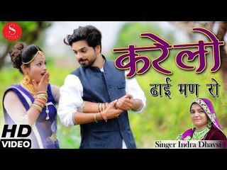 इंद्रा धावसी का धमाकेदार न्यू राजस्थानी देशी सांग "करेलो ढाई मण रो" - एक बार जरूर सुने | HD VIDEO