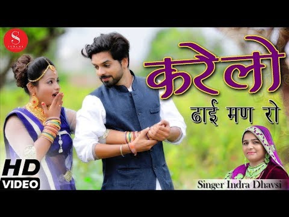 इंद्रा धावसी का धमाकेदार न्यू राजस्थानी देशी सांग "करेलो ढाई मण रो" - एक बार जरूर सुने | HD VIDEO