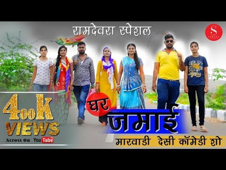 Ramdevra Special Comedy Ghar Jamai Show Part- 9 | रामदेवरा स्पेशल कॉमेडी शो | Gulab Choudhary | SFS