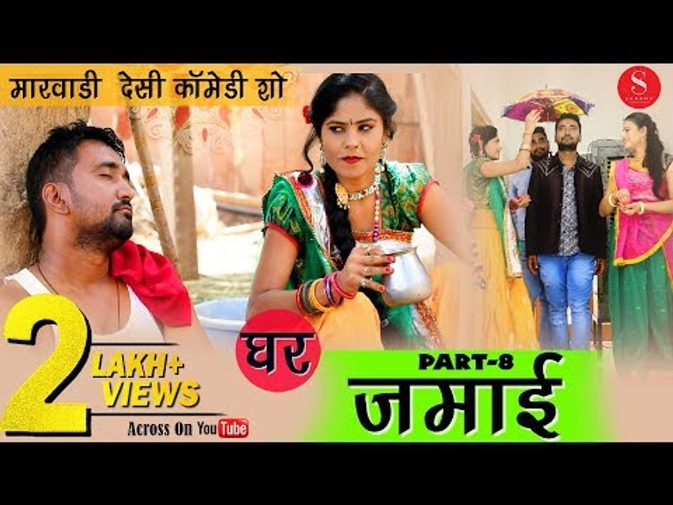 घर जमाई सबसे शानदार कॉमेडी शो भाग - 8 | सुपर कॉमेडी धमाका | Ghar Jamai Comedy Show - Gulab Choudhary