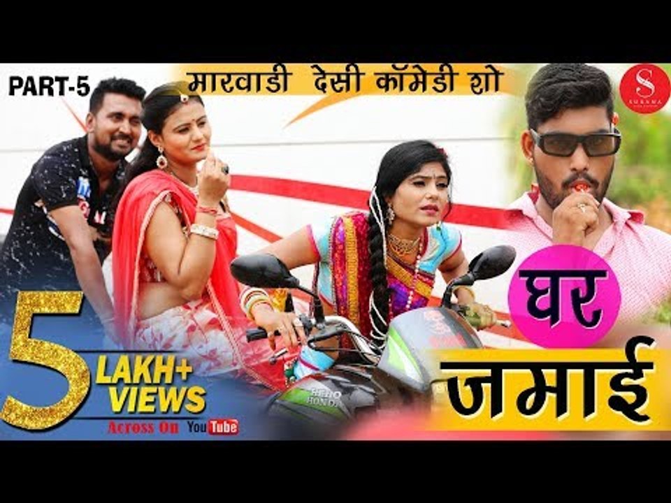 घर जमाई सबसे शानदार कॉमेडी शो भाग - 5 | Ghar Jamai Comedy Show - Bike ka Safar | Gulab Choudhary