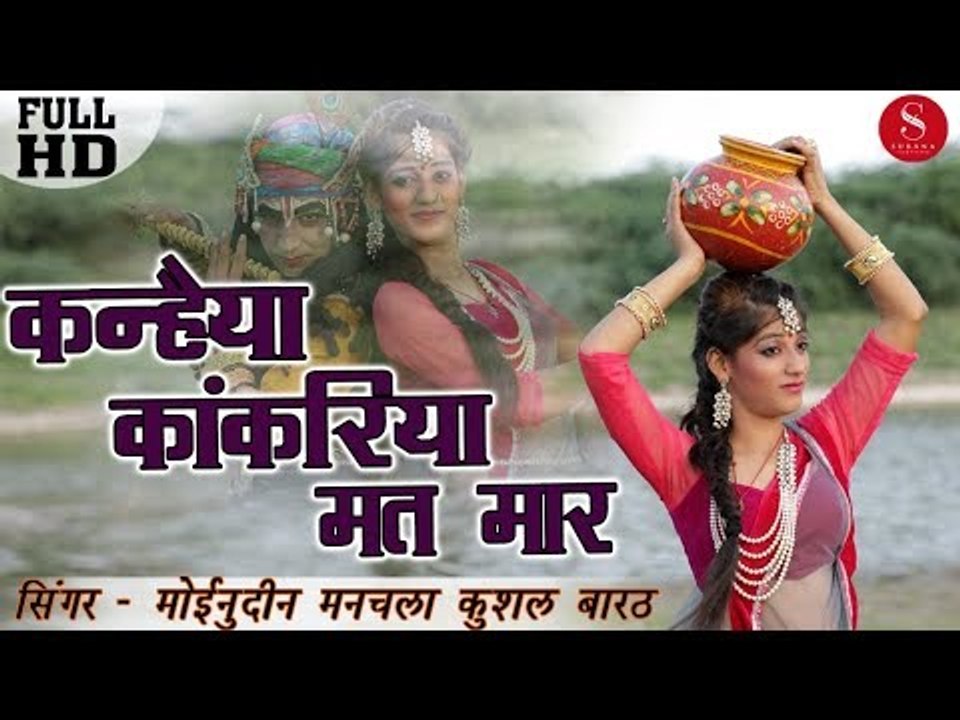 जन्माष्टमी स्पेशल सांग- कान्हा कांकरिया मत | सबसे पुराना सबका पसंदिता भजन मोईनुद्दीन मनचला,कुशल बारठ