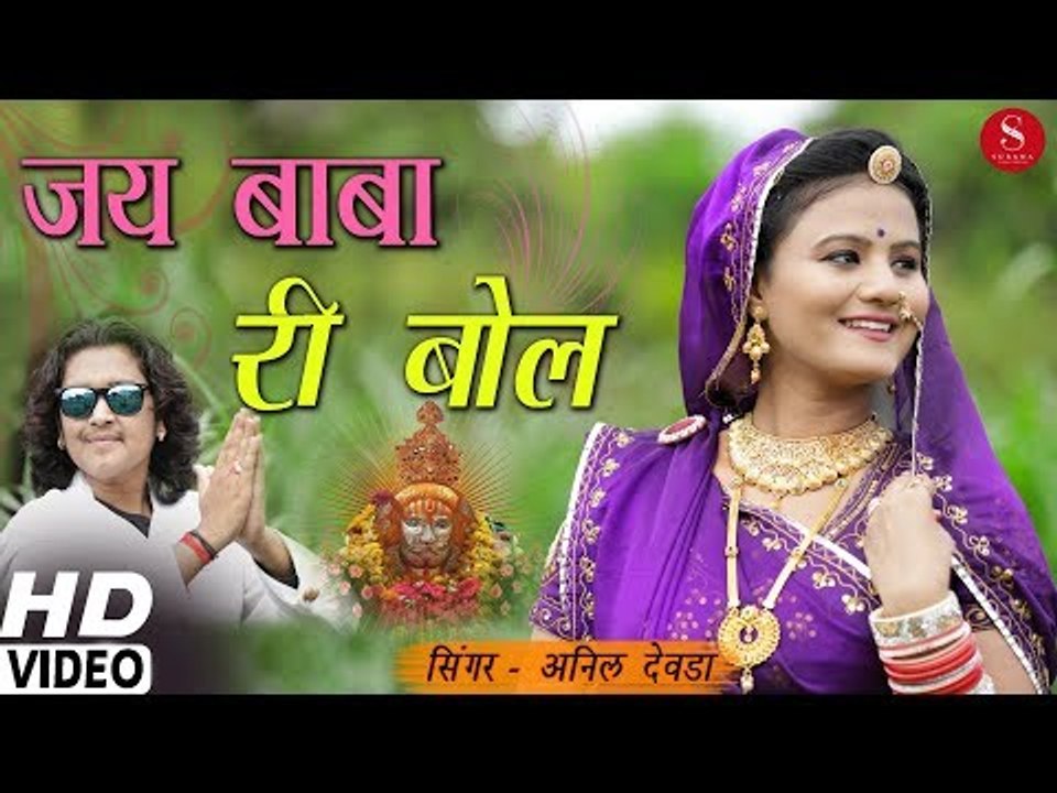 आ गया बाबा रामदेवजी का नया DJ Mix सांग- जय बाबा री बोल | Anil Dewra - Jay Baba Ri | Ramdevji DJ Song