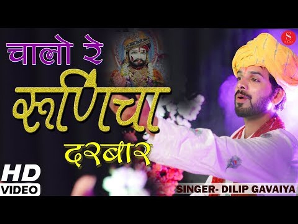 Baba Ramdevji New Song 2018 | Chalo Re Runiche Darbar - Dilip Gavaiya | चालो रे रुणिचे दरबार | HD