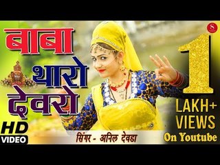 स्पेशल यात्रियों के लिए -बाबा थारो देवरो | Gori Nagori का जबरदस्त डांस- Baba Tharo Dewro- Anil Dewra