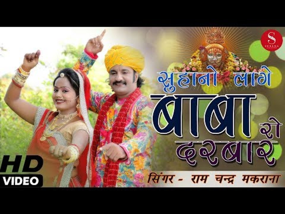 बाबा रामदेवजी का बहुत ही शानदार DJ सॉन्ग - सुहानो लागे बाबा रो दरबार | Ramchandra | Ramdevji Song