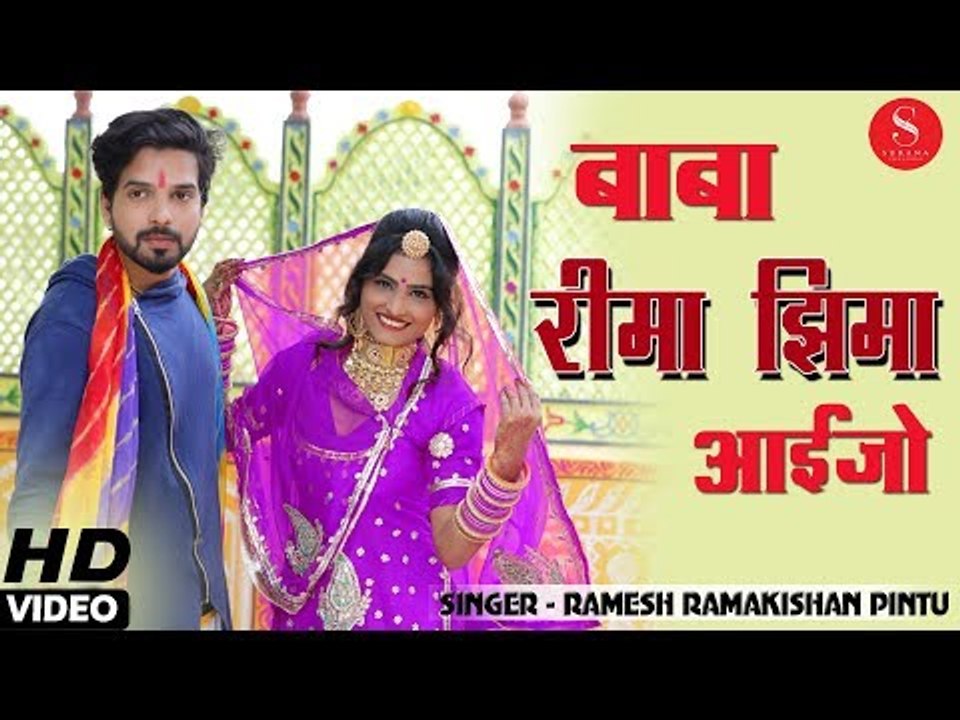 बाबा रामदेव जी का सबसे प्यारा गीत - बाबा रिम झिम हो आईजो | Baba Rima Jima | Baba Ramdevji Dj Song