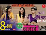 Raksha Bandhan Special Ghar Jamai Comedy Show Part-7 | रक्षा बंधन स्पेशल कॉमेडी शो | Gulab Choudhary