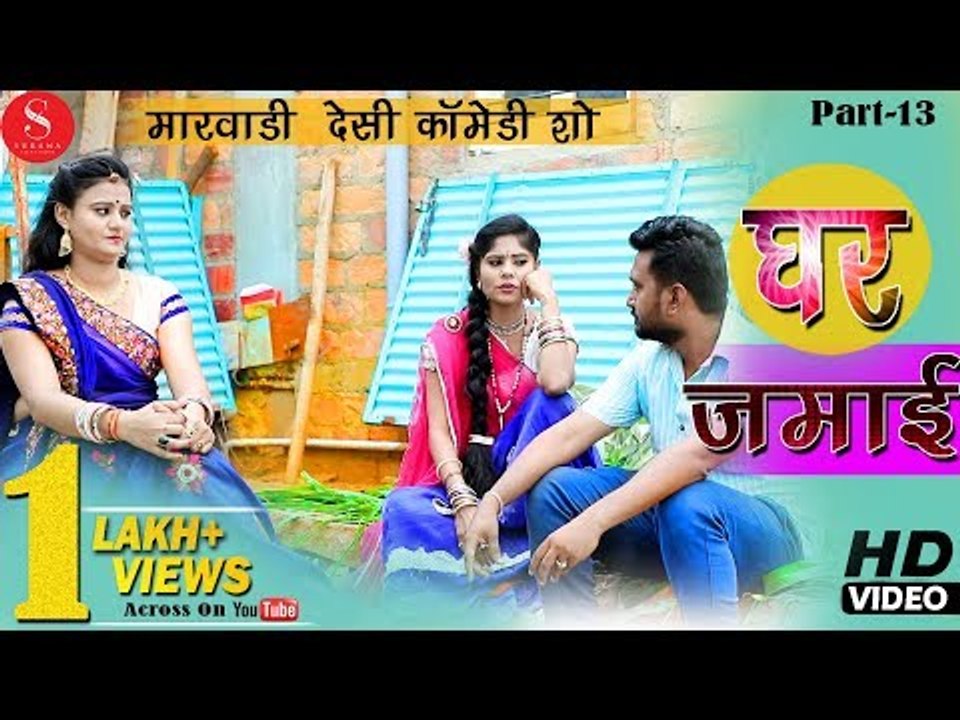 घर जमाई सबसे शानदार कॉमेडी | सुपर कॉमेडी धमाका - जीजा साली री नोक झोक | Ghar Jamai Jija Our Sali