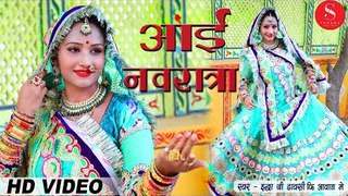 NAVRATRI SPECIAL - Aai Navratri | नवरात्रि स्पेशल 2018- आई नवरात्रा रे | Indra Dhavsi | Nutan Gehlot