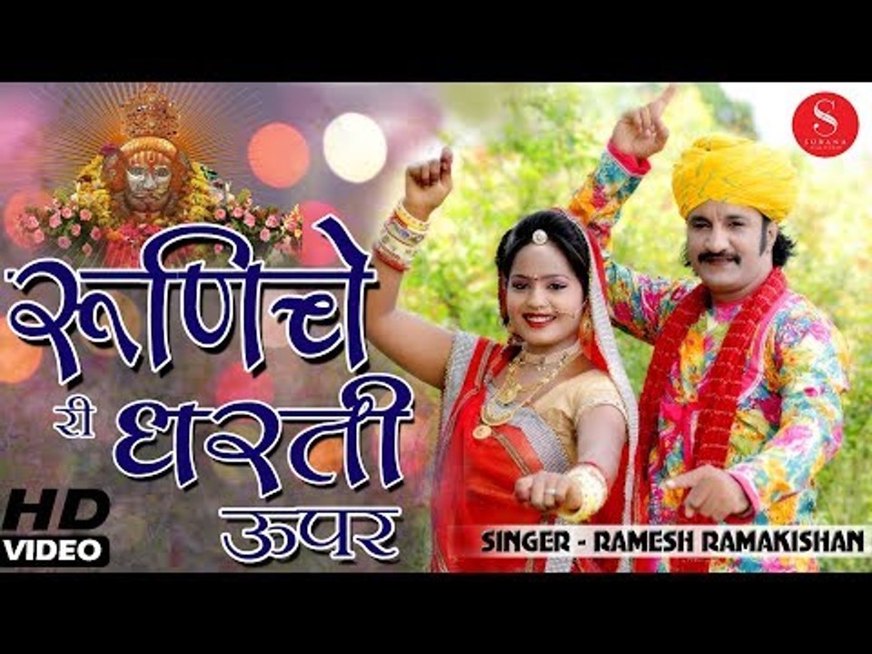 रुणिचे री धरती - रामदेव जी का बहुत ही सुन्दर गीत | Latest Rajasthani Song - Runiche Ri Dharti Upar