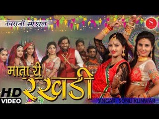 Navratri Special Garba Song 2018 - Ambe Mata Ri Rakhdi - Sonu Kanwar | नवरात्रि स्पेशल- माता री रखड़ी