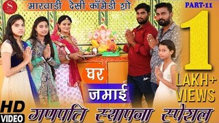 Ganpati Sthapana Special - Ghar Jamai Comedy Show Part- 11 | गणपति स्थापना स्पेशल कॉमेडी शो | HD