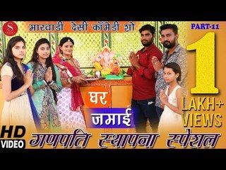 Ganpati Sthapana Special - Ghar Jamai Comedy Show Part- 11 | गणपति स्थापना स्पेशल कॉमेडी शो | HD