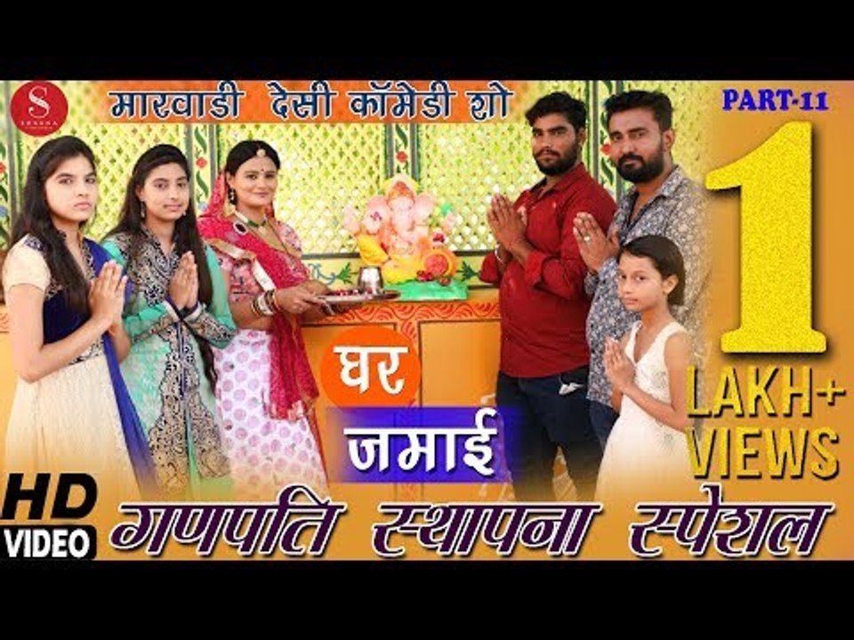 Ganpati Sthapana Special - Ghar Jamai Comedy Show Part- 11 | गणपति स्थापना स्पेशल कॉमेडी शो | HD