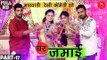 Navratri Special - Ghar Jamai Comedy Show | घर जमाई सबसे शानदार कॉमेडी शो नवरात्रि स्पेशल 2018 | SFS