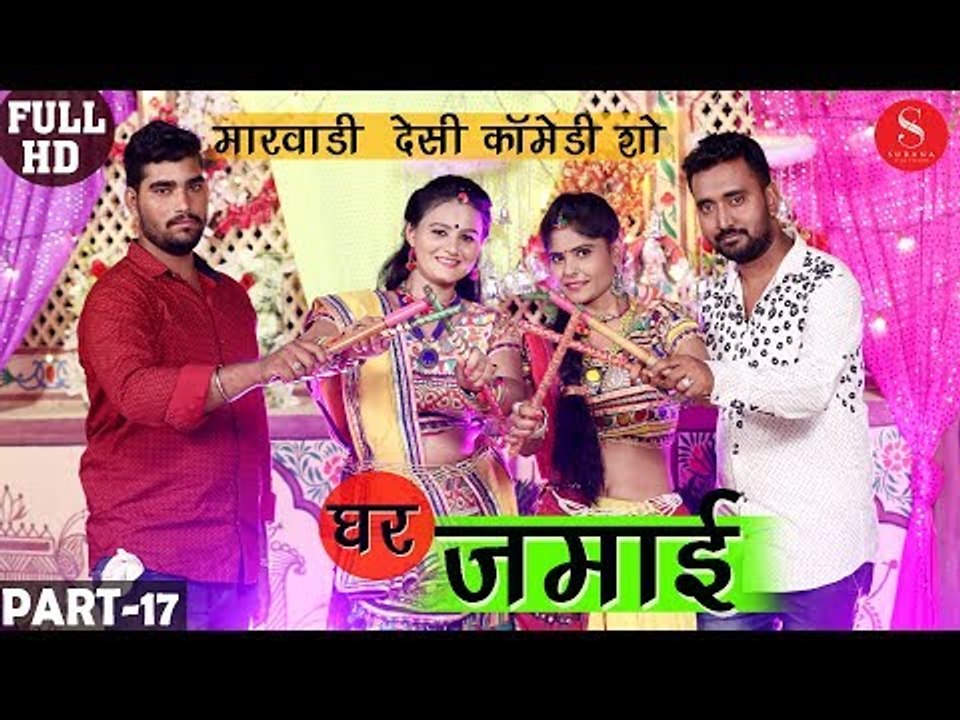 Navratri Special - Ghar Jamai Comedy Show | घर जमाई सबसे शानदार कॉमेडी शो नवरात्रि स्पेशल 2018 | SFS