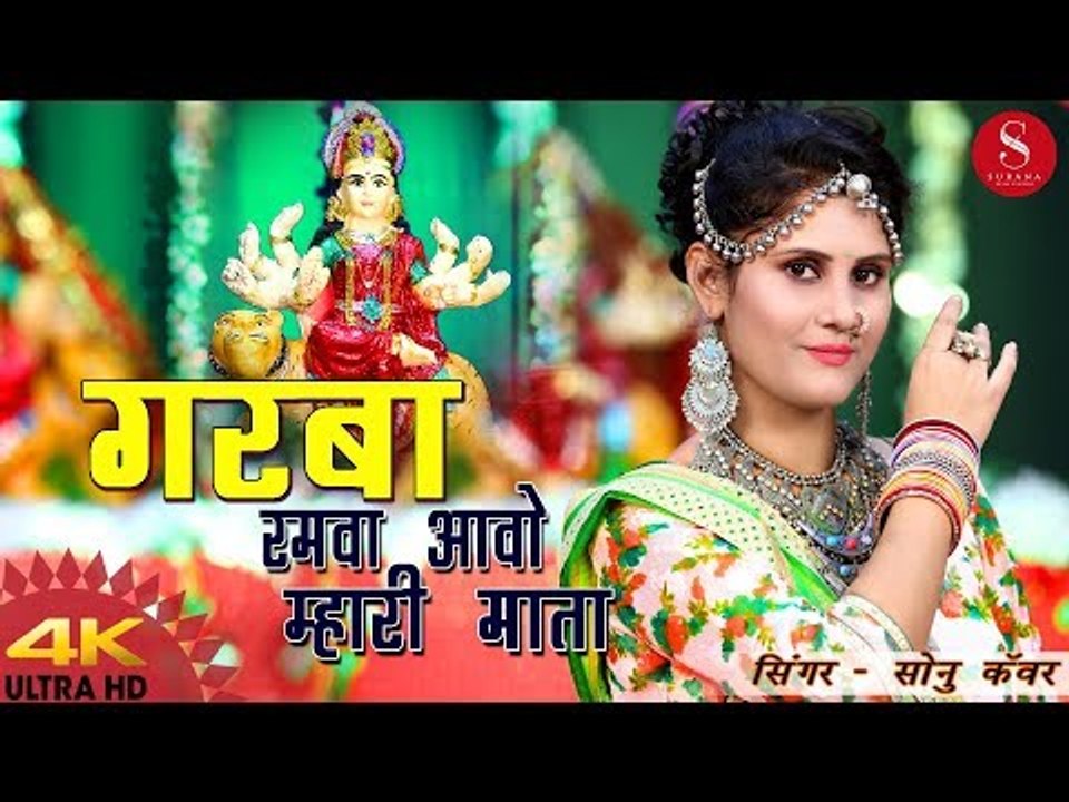 Navratri Special - Garba Ramva Aavo Maa | Sonu Kanwar | गरबा रमवा आवो | Ft.Teena Rathore