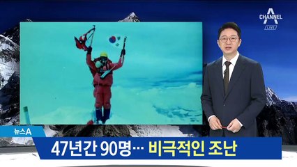 47년간 90여 명…히말라야에서 안타까운 조난사