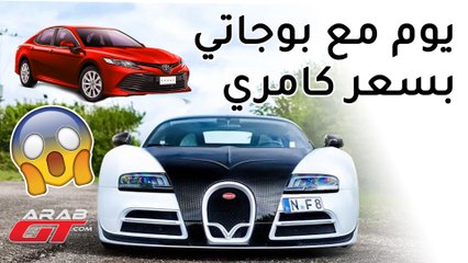 تكلفة استئجار سيارة بوغاتي فيرون ليوم واحد يعادل سعر تويوتا كامري
