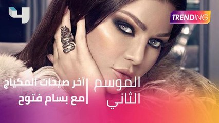 آخر صيحات المكياج مع بسام فتوح