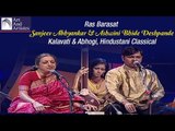 Ras Barasat | Sanjeev Abhyankar & Ashwini Bhide Deshpande | Hindustani Classical | Art And Artistes