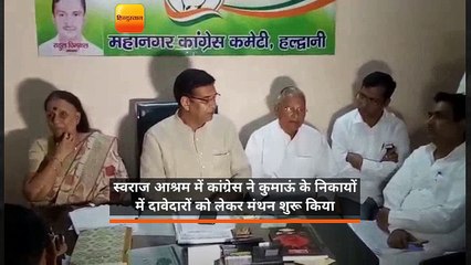 उत्तराखंडः स्वराज आश्रम में कांग्रेस दावेदारों को लेकर मंथन शुरू