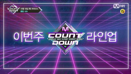 목요일은 엠카데이! 이번 주 엠카운트다운 라인업은? M COUNTDOWN 181018 EP.592