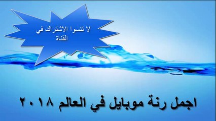 حصريا اجمل رنه موبايل في  العالم  2018 من جمالها ستعشقها