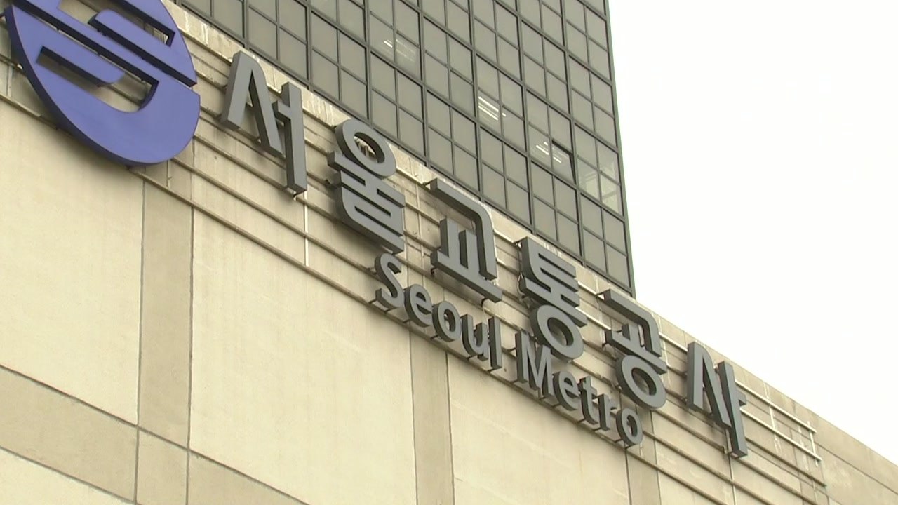 서울교통공사 '정규직 세습' 논란..."권력형 채용 게이트" / YTN