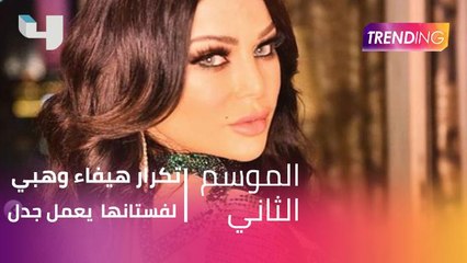 تكرار هيفاء وهبي لفستانها  يعمل جدل