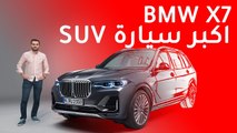 BMW X7 2019 بي ام دبليو اكس7